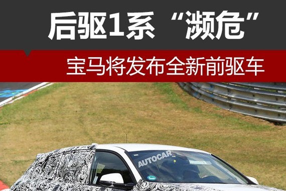 后驱1系“濒危” 宝马将发布全新前驱车