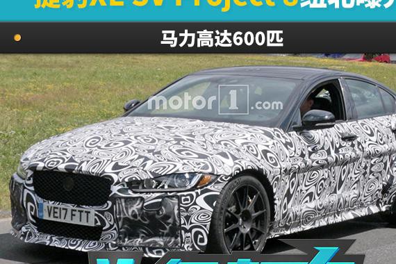 捷豹XE SV Project 8纽北曝光 马力高达600匹