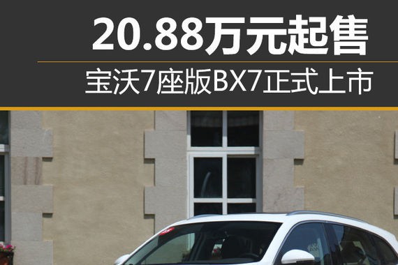 宝沃7座版BX7正式上市 20.88万元起售