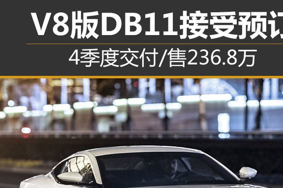 V8版DB11接受预订 4季度交付/售236.8万