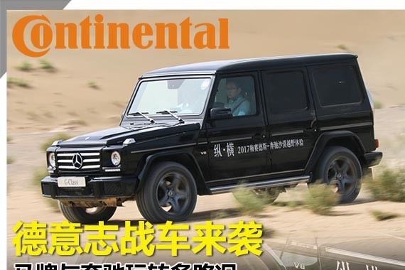 德意志战车来袭 马牌与奔驰玩转多路况