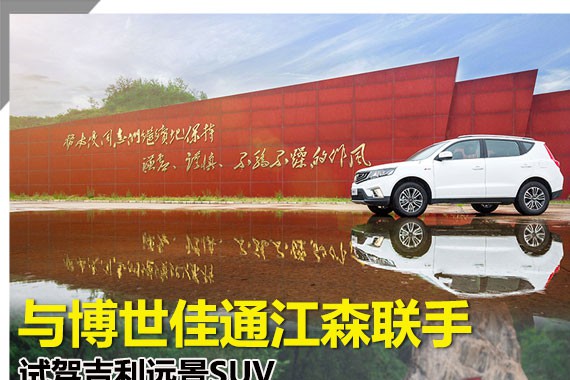 与博世佳通江森联手 试驾吉利远景SUV