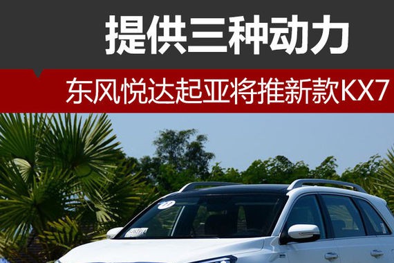 东风悦达起亚将推新款KX7 提供三种动力