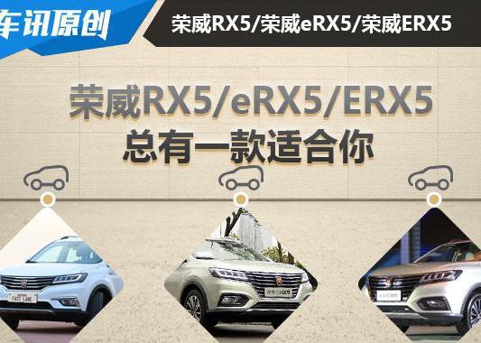 新能源车有什么好处？荣威RX5/eRX5/ERX5该怎么选