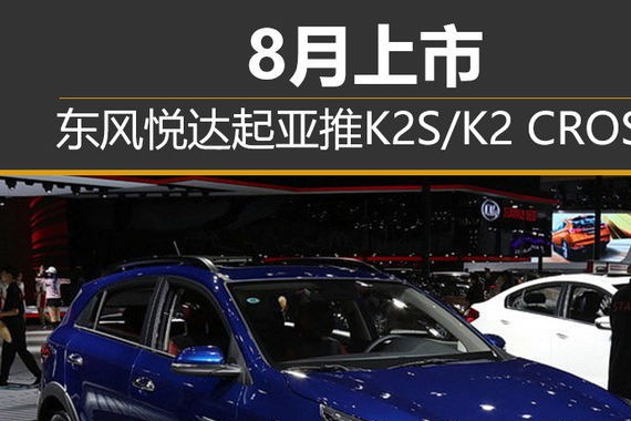 东风悦达起亚推K2S/K2 CROSS 8月上市