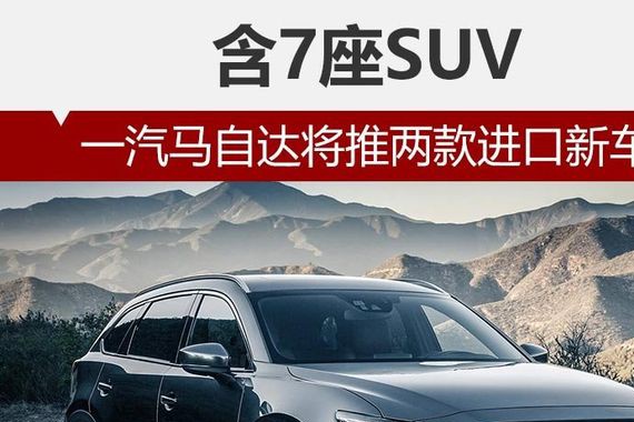 一汽马自达将推两款进口新车 含7座SUV