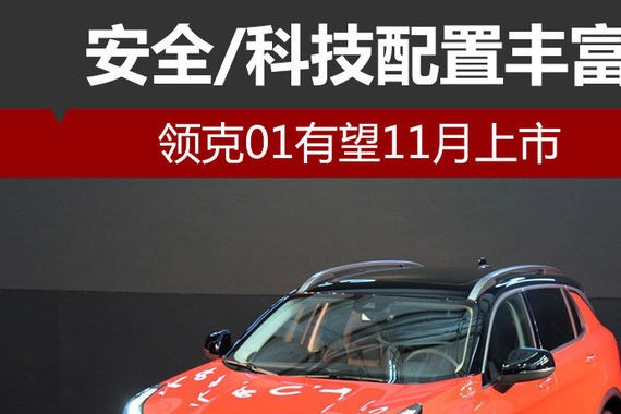 领克01有望11月上市 安全/科技配置丰富
