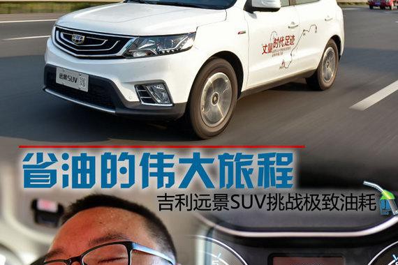 一段省油的伟大旅程 吉利远景SUV挑战极致油耗