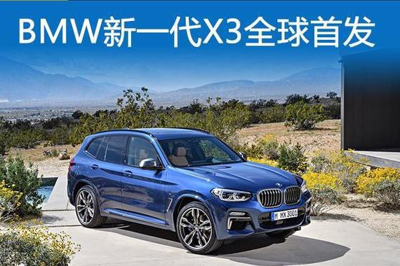 没有什么问题是加长轴距解决不了的，BMW全新X3