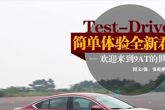 9AT带来了什么？简单体验全新君威28T
