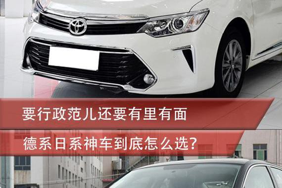 要行政范儿还要有里有面 德系日系神车到底怎么选？