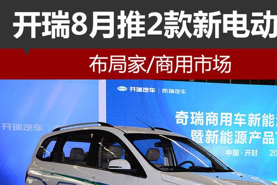 开瑞8月推2款新电动车 布局家/商用市场