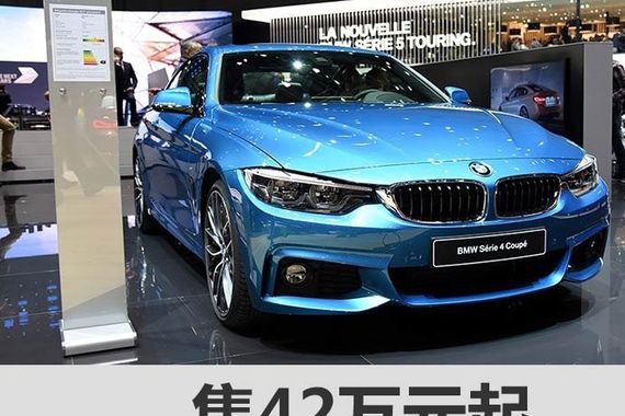 新款宝马4系家族正式上市 售42万元起