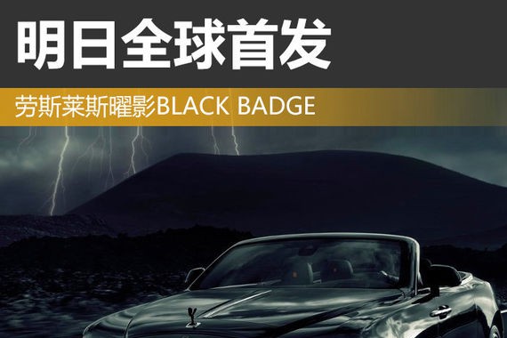 劳斯莱斯曜影BLACK BADGE 明日全球首发