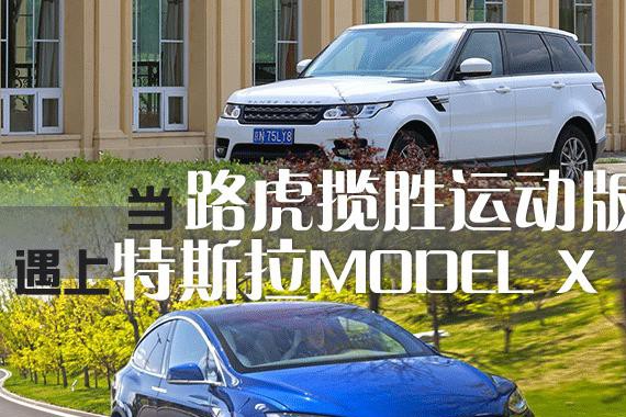 百万选车 当路虎揽胜运动遇上特斯拉MODEL X