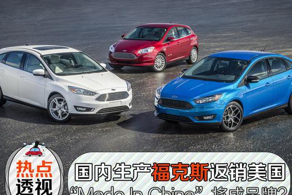 在美销售的福特福克斯将是Made in China！