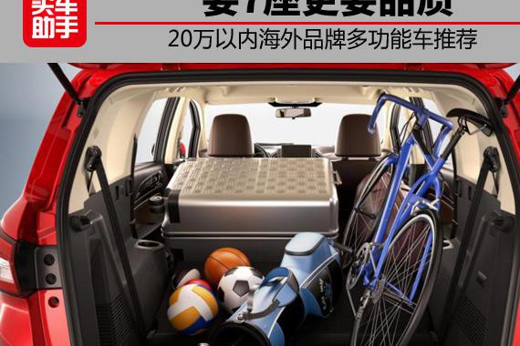 要7座更要品质，20万以内海外品牌多功能车推荐