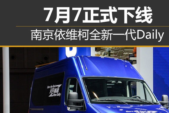 南京依维柯全新一代Daily 7月7正式下线