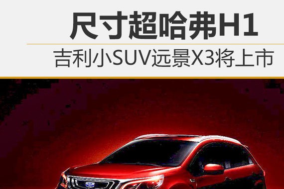 吉利小SUV远景X3将上市 尺寸超哈弗H1