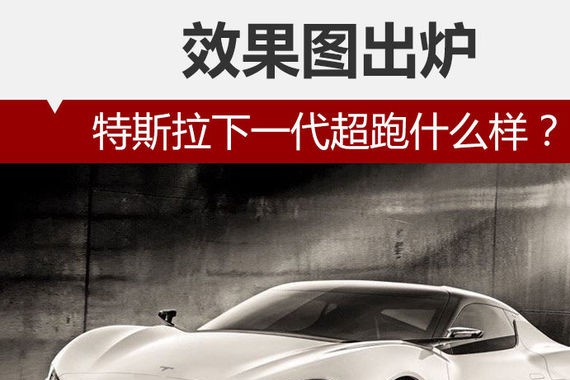 特斯拉下一代超跑什么样？ 效果图出炉