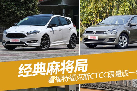 经典麻将局 看福克斯CTCC限量版一卷三