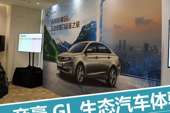 还你七m？纯JING空间 帝豪GL生态汽车