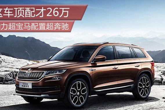 这车顶配才26万 动力超宝马配置超奔驰