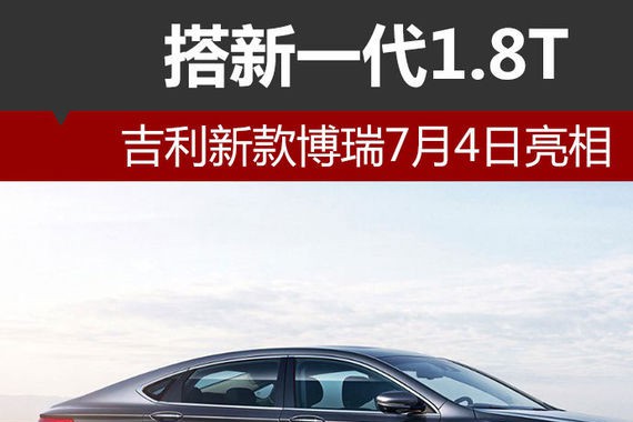 吉利新款博瑞7月4日亮相 搭新一代1.8T