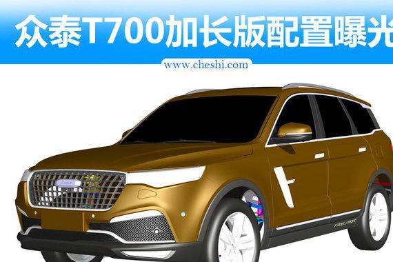 众泰T700加长版SUV-配置曝光 将于九月上市