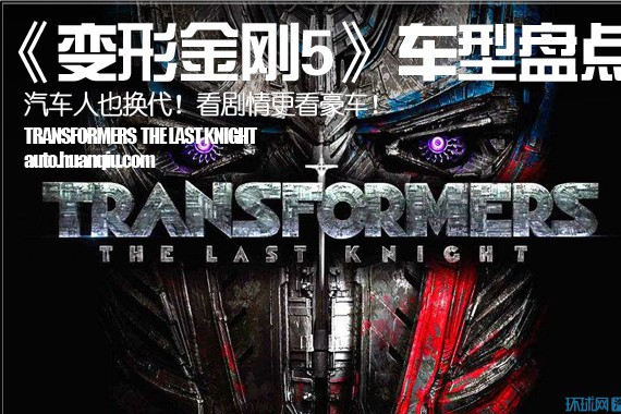 《变形金刚5》车型盘点 汽车人也换代