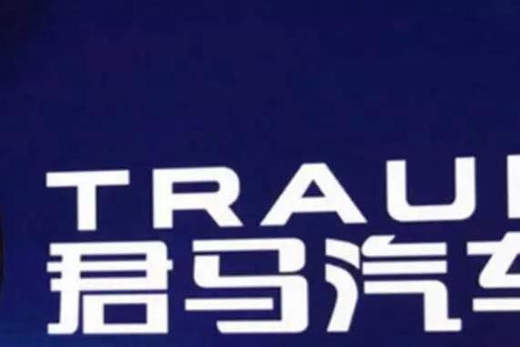 “君马汽车”到底是什么鬼？众泰醉翁之意不在酒！