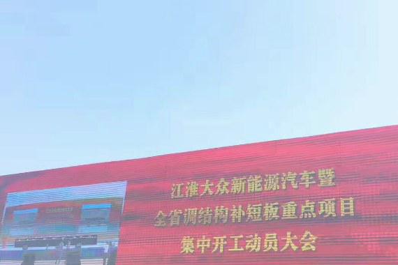 国内|江淮大众开工奠基，新能源合资工厂走上快车道