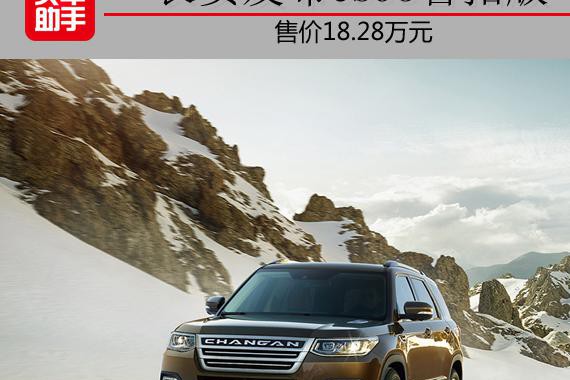 售价18.28万元 长安发布CS95智拓版车型