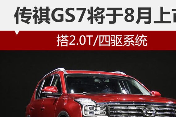 传祺GS7将于8月上市 搭2.0T/四驱系统