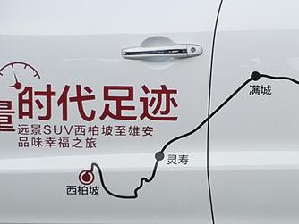 牢记“两个务必” 从西柏坡到雄安试驾吉利远景SUV