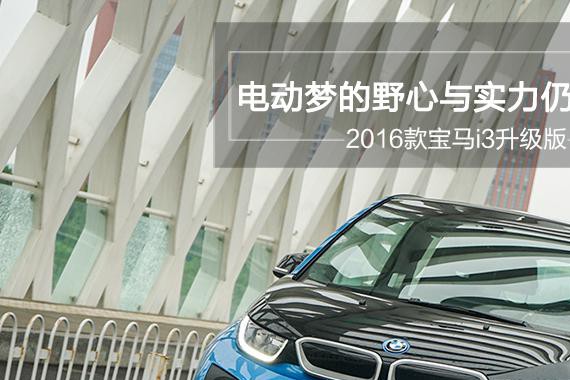 试驾2016款宝马i3升级版：野心与实力仍在并进