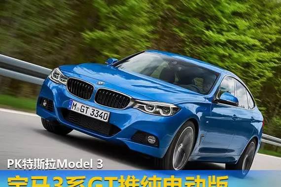 宝马将推3系电动版，是准备好了怼特斯拉Model 3?