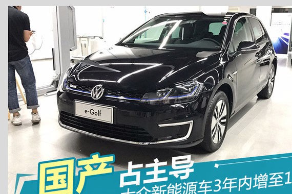 大众新能源车3年内增至15款 国产占主导