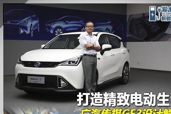 打造精致电动生活 广汽传祺GE3设计解读