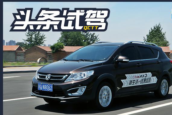 幸福来得太突然 试驾东风风神AX3