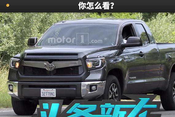 坦途的新设计要向凯美瑞看齐，你怎么看？