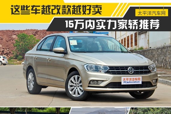 宝来/思域/轩逸/昻克赛拉 15万元实力家轿