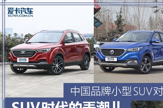 SUV时代的弄潮儿 中国品牌小型SUV对比