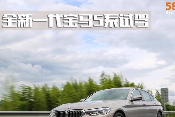 宝马540Li试驾 都说自己重新定义了豪华