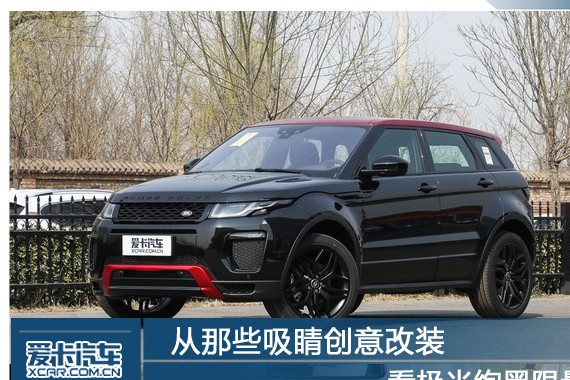 从那些吸睛创意改装 看极光绚黑限量版