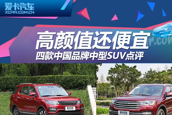 高颜值还便宜 四款中国品牌中型SUV点评