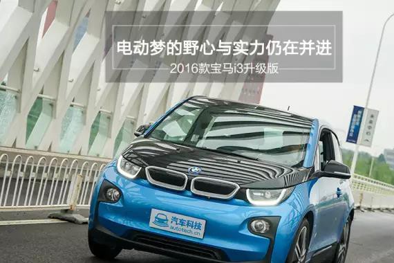 2016款宝马i3升级版：野心与实力仍在并进