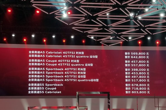全新奥迪A5/S5正式上市 售39.8-80.38万