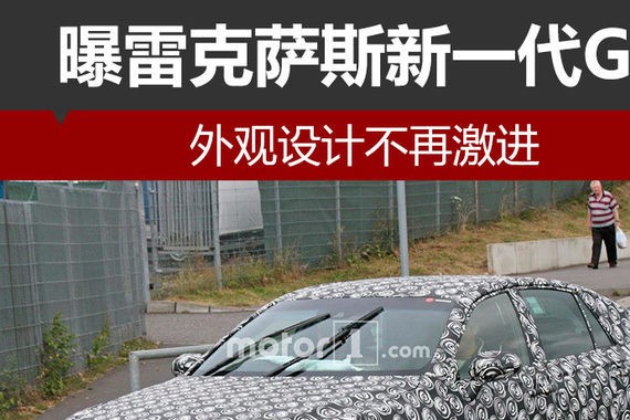 曝雷克萨斯新一代GS 外观设计不再激进