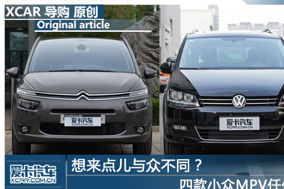 想来点儿与众不同？四款小众MPV任你选